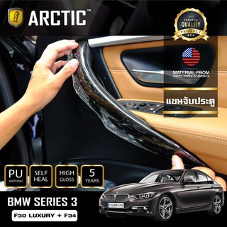 ARCTIC ฟิล์มกันรอยรถยนต์ ภายในรถ PianoBlack BMW Series 3 F30 LUXURY + F34 - บริเวณแขนจับประตู 4 ชิ้น