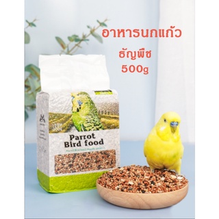 Ming อาหารนก อาหารนกแก้ว 500g ธัญพืชสูตรผสมพิเศษ นกแก้วทุกสายพันธุ์ ธรรมชาติ100% พร้อมส่ง