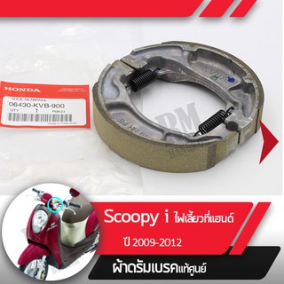 ผ้าดรัมเบรคแท้ศูนย์ Scoopy i ปี2009-2012 ไฟเลี้ยวอยู่ที่แฮนด์ ผ้าดรัมเบรก ผ้าดรัมเบรค อะไหล่แท้มอไซ อะไหล่แท้ฮอนด้า