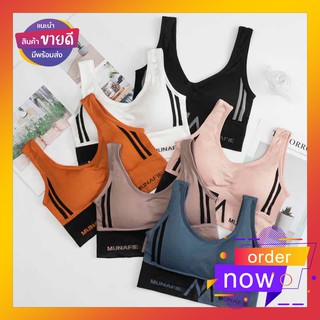 !!NEW Sport bra MUNAFIE รุ่นใหม่ ใส่สบาย ผ้านุ่ม ไม่อึดอัด แท้