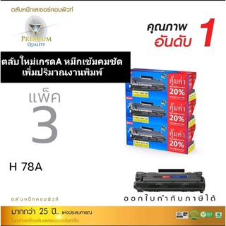 HP 78A/ Canon328/326 แบรนด์ compute ( แพ็ค3ตลับ) ออกใบกำกับภาษีได้ ตลับผงหมึกพิมพ์ได้เยอะเพิ่มปริมาณงานพิมพ์ คุณภาพคมชัด