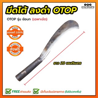 มีดโต้ลงดำ OTOP (ข้อนก)