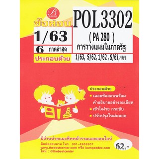 ข้อสอบ POL3302 (PA 280) การวางแผนในภาครัฐ