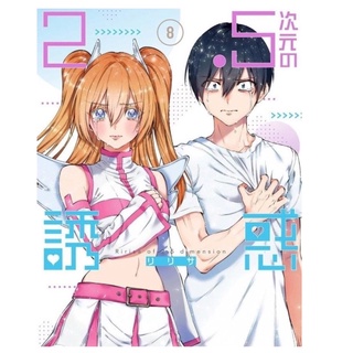 มิติ ริริสะ เล่ม8 (หนังสือใหม่เดือนตุลาคม)