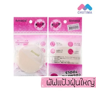 พัฟแป้งฝุ่นใหญ่/กลาง/เล็ก แอนนาเซีย Annasia