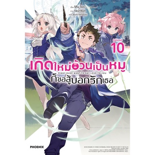 S เกิดใหม่อ้วนเป็นหมูก็ขอสู้บอกรักเธอ 10LN