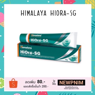 บรรเทาแผลร้อนใน Himalaya HiOra-SG ขนาด 10กรัม