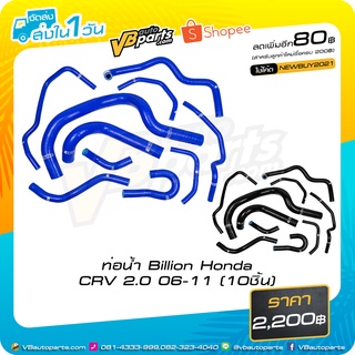 ท่อน้ำ Billion Honda CRV 95-01 เครื่อง B-Series B20 (10ชิ้น)