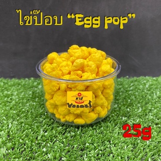 (ไข่ป๊อบ EGGYOLK) ไข่ป็อบ ไข่แดงเม็ด ไข่แดงอัดเม็ด ไข่ป็อบ ไข่ป๊อบ ขนม สัตว์ ชูการ์ บุชเบบี้ กระรอก ลิงมาโมเสท แฮมสเตอร์