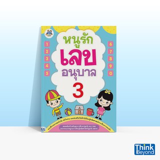 Thinkbeyond Book (ธิงค์บียอนด์ บุ๊คส์) หนังสือหนูรักเลข อนุบาล 3