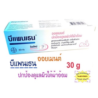 BEPANTHEN Ointment บีแพนเธน ออยเมนท์ 30 กรัม