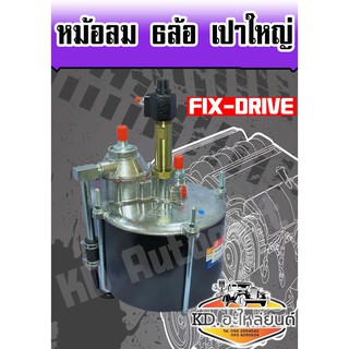 หม้อลมเบรค รถใหญ่ 6 ล้อ เปาใหญ่ ( FIX-DRIVE )