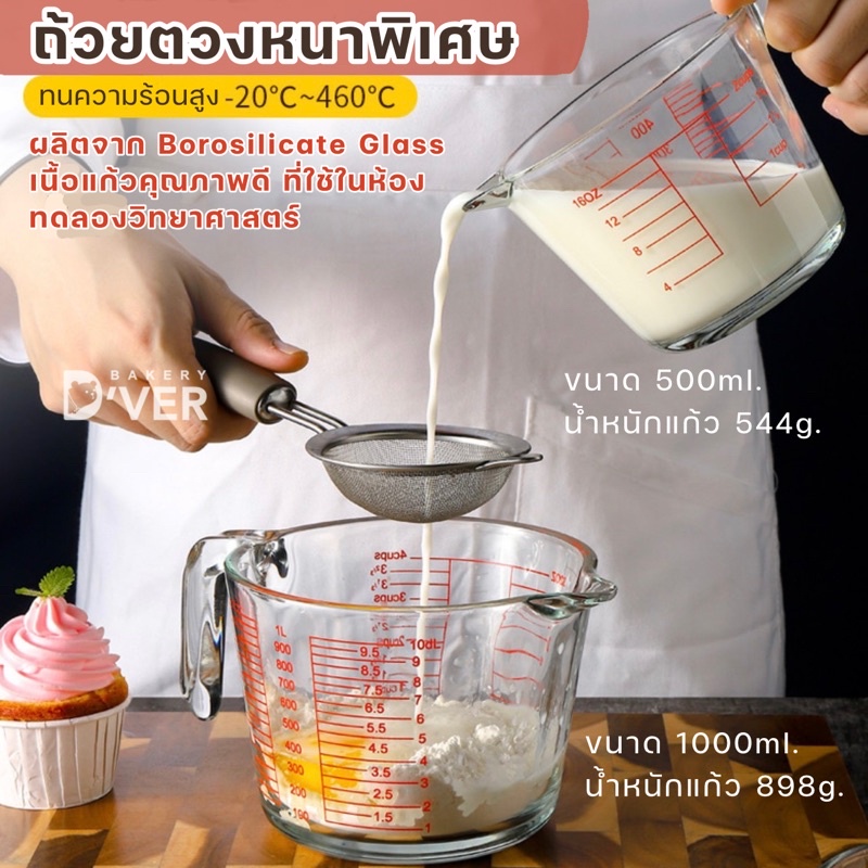 ถ้วยตวงแก้วหนาพิเศษ Borosilicate Glass คุณภาพมาตรฐานส่งออกสหรัฐอเมริกา มี 3ขนาดให้เลือก250ml. 500ml. และ 1000ml..