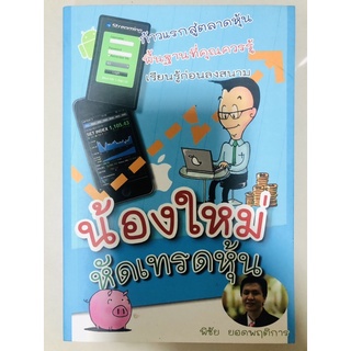 น้องใหม่หัดเทรดหุ้น [หนังสือหุ้น](หนังสือมือสอง) ลด 60% จากราคาปก