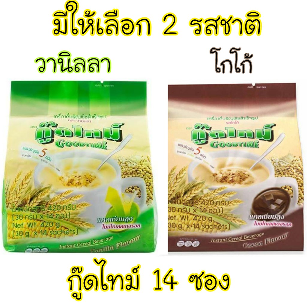 กู๊ดไทม์ เครื่องดื่มธัญพืชสำเร็จรูป 14 ซอง มีให้เลือก 2 รสชาติ