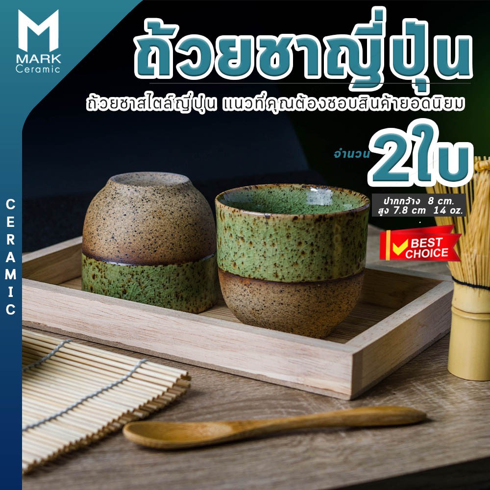ถ้วยชาญี่ปุ่น ต้นตำรับจากญี่ปุ่น เป็นงาน Handmade แพค2 ใบ