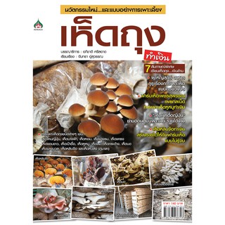 หนังสือเกษตรการเพาะเลี้ยงเห็ดถุงทำเงิน(จาก140ลดเหลือ98)