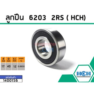 ลูกปืน(bearing) #6203 2RS ( ฝายาง) ยี่ห้อ HCH คุณภาพดี มาตราฐาน (No.1400156)