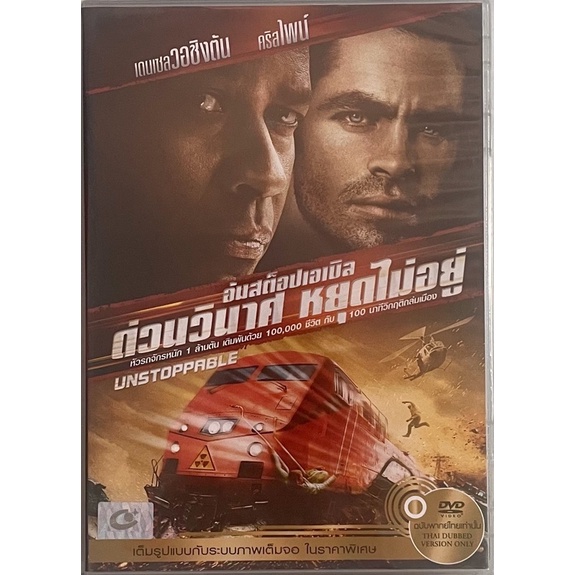 Unstoppable (DVD Thai audio only) / อันสต็อปเอเบิล ด่วนวินาศ หยุดไม่อยู่ (ดีวีดีฉบับพากย์ไทยเท่านั้น