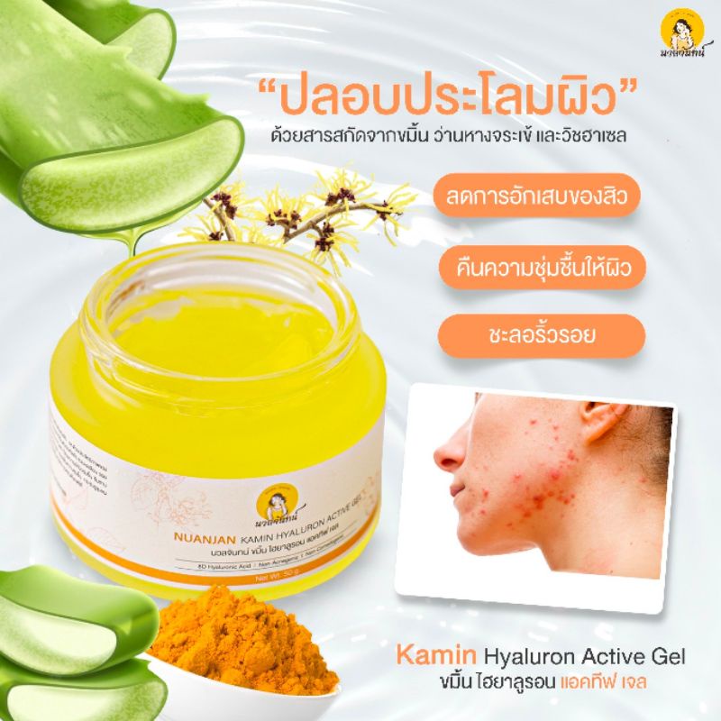 นวลจันทน์ เจลขมิ้นไฮยา เจลบำรุงผิวเนื้อละเอียด ลดสิว ผิวฉ่ำเด้ง อ่อนโยนปลอบประโลมผิวของคุณได้เป็นประจำทุกวัน