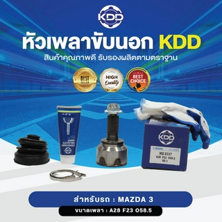 KDD หัวเพลาขับนอก MAZDA 3 NORMAL (เบอร์ MZ-2337) (ขนาด ฟันใน23/ฟันนอก28/บ่า58.5)