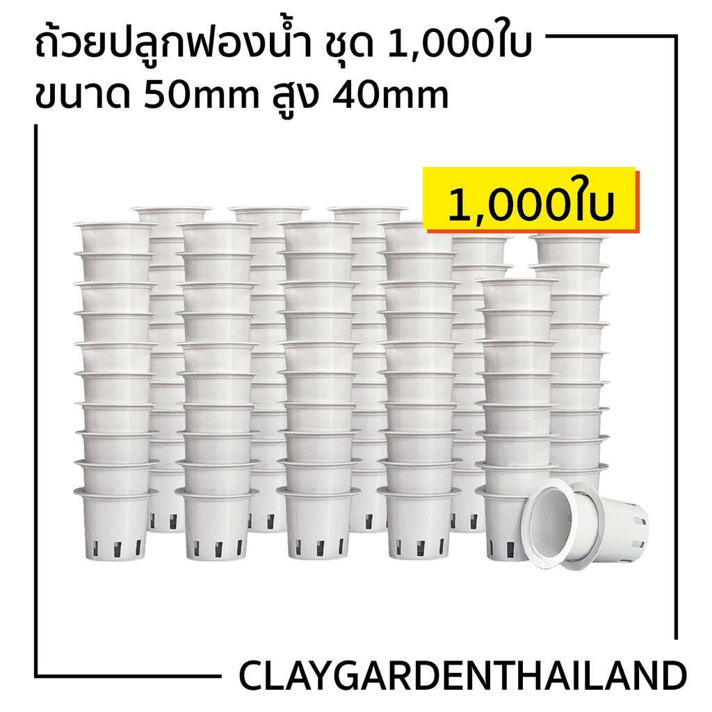 ถ้วยปลูกผักไฮโดรโปนิกส์ A+ 1,000ใบ แบบใช้ซ้ำ (เกรดสูงสุด)