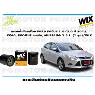 กรองน้ำมันเครื่อง FORD FOCUS 1.6/2.0 ปี 2012, XC60, EVOQUE เบนซิน, MUSTANG 2.3 L (1 ลูก)/WIX