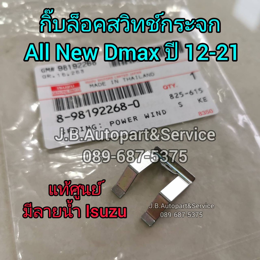 **แท้ศูนย์** กิ๊บล็อคฝาครอบสวิทช์กระจก Isuzu All New Dmax ปี 2012-2021 (รหัส 268-0)