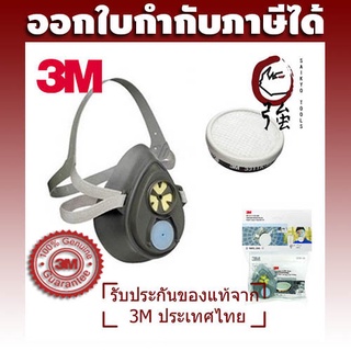 3M หน้ากากไส้กรองเดี่ยว 3200-55 พร้อมตลับกรอง 3311K-55 สำหรับงานฉีดยาฆ่าแมลง งานพ่นสี (3MOVK320055)