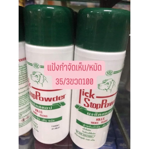 แป้งกำจัดเห็บหมัดมด สำหรับสุนัข/แมว  110บ ได้3ขวด