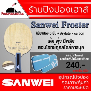 ไม้ปิงปอง Sanwei รุ่น Froster ไม้ปิงปองสไตล์บุก สอดไส้ Arylate Carbon 2 ชั้น (ไม้เปล่า)