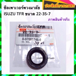 ซีลเพาเวอร์พวงมาลัย Isuzu TFR 22-35-7 Seal Oil 8-97081746-0 มังกรทอง ซีลพวงมาลัย ซีลเพาวเวอร์ ซีลพาวเวอร์พวงมาลัย