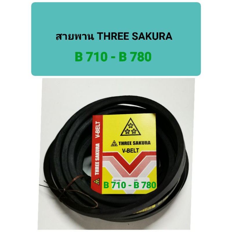 สายพาน THREE SAKURA V BELT สายพานร่องB 3ดาว B710-B780 สายพานดึงน้ำ B720 B730 B740 B760 B770 B780