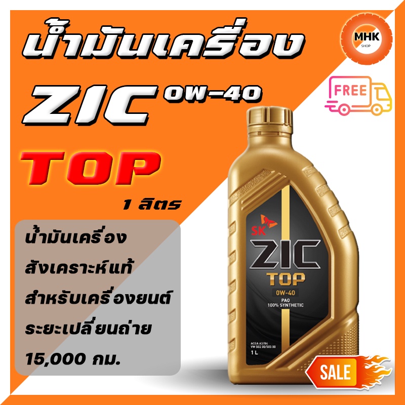 ZIC TOP 0W-40 PAO น้ำมันเครื่องสังเคราะห์แท้ 100% สำหรับเครื่องยนต์ระยะอายุการใช้งาน 10,000-15,000 ก