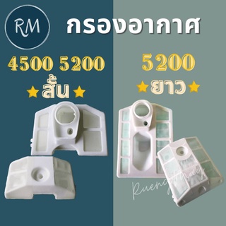 กรองอากาศเลื่อย 5200 (สั้น/ยาว) พลาสติกดีเกรดเหนียวทนทาน