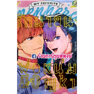 รักนายนะพ่อหนุ่มมีปัญหา เล่มเดียวจบ หนังสือ การ์ตูน มังงะ วาย รักนาย พ่อหนุ่ม มีปัญหา cn