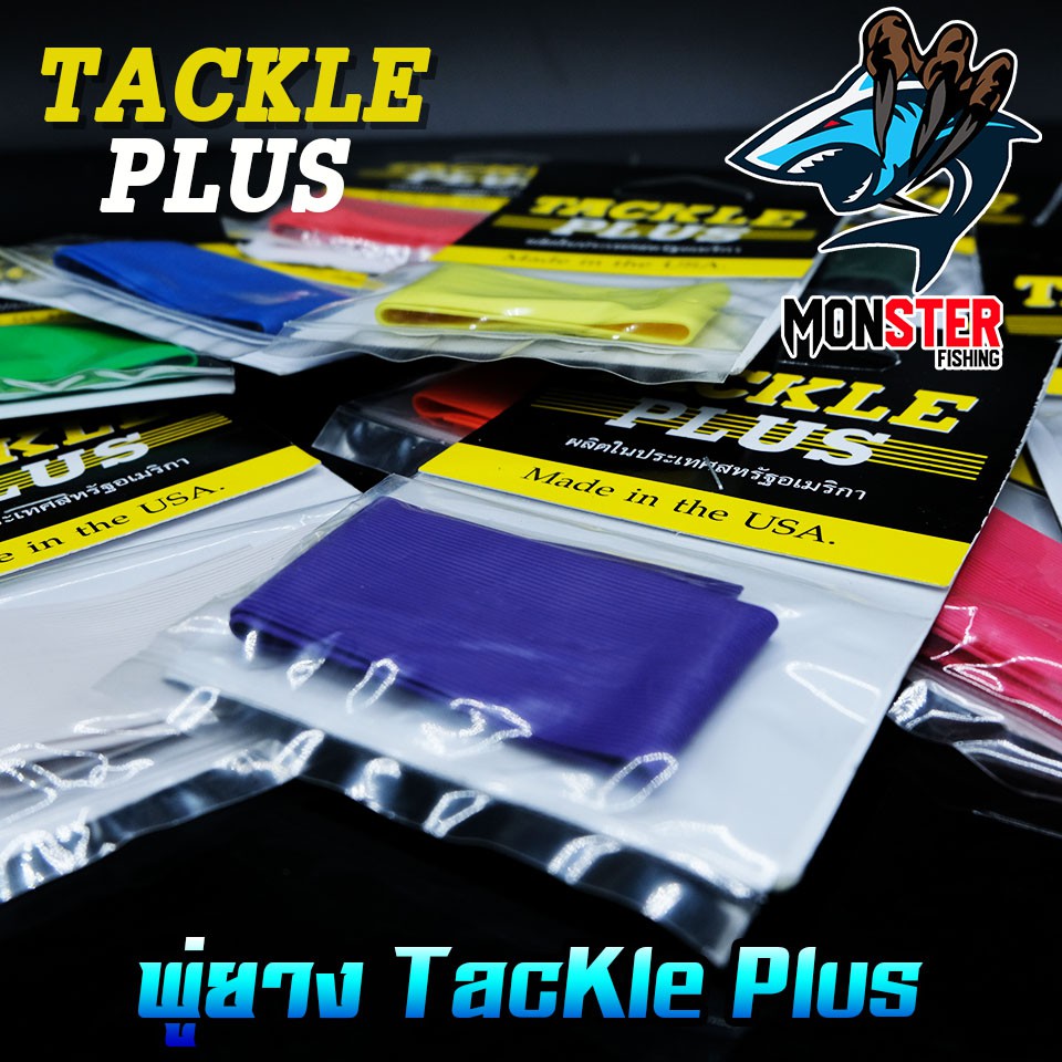 พู่ยาง TACKLE PLUS Made in the USA ราคา ถูกที่สุด ดีลบีเคเค แกลเลอรีภาพที่ 5