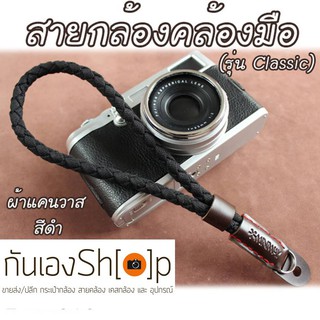 สายคล้องมือกล้อง รุ่น Classic