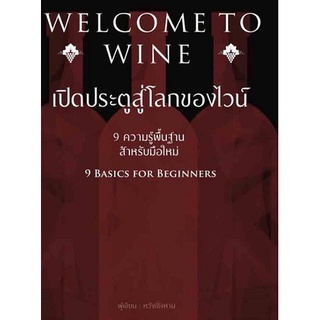 c111 WELCOME TO WINE เปิดประตูสู่โลกของไวน์ 9786168295410 C111