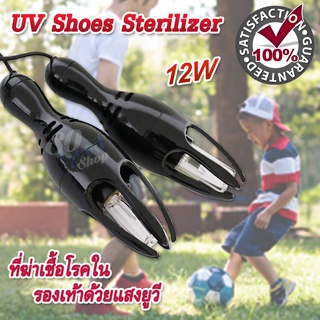 Removes Odor UV Shoes Sterilizer ที่ดับกลิ่นอับในรองเท้า ฆ่าเชื้อราในรองเท้า ขจัดความอับชื้น ดับกลิ่นรองเท้า เหม็นอับ