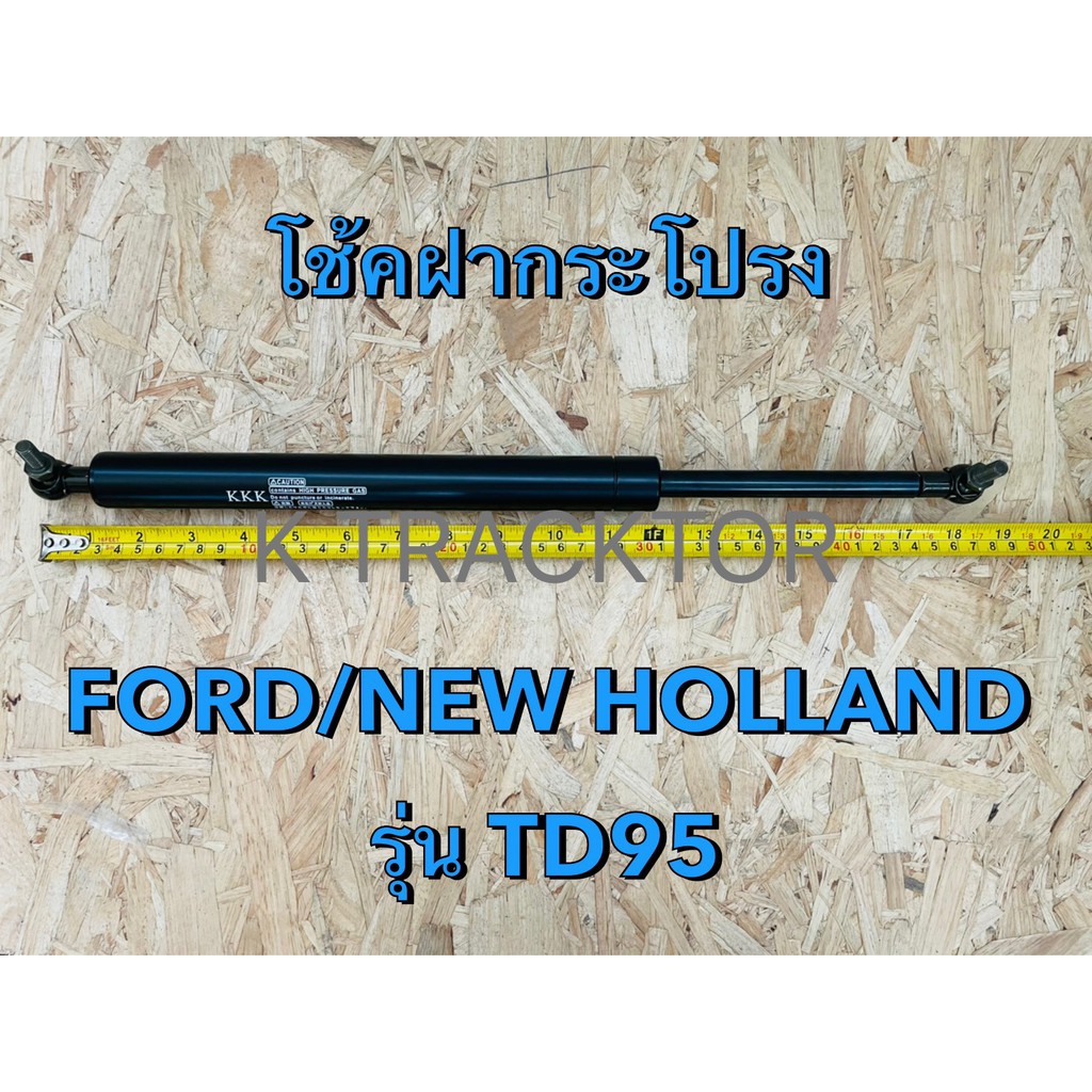 โช้คฝากระโปรงรถไถ ฟอร์ด / นิว ฮอลแลนด์ฺ FORD / New Holland รุ่น TD95 #OEM 87480239