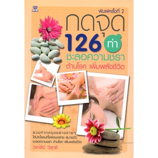 หนังสือ "กดจุด 126 ท่า ชะลอความชรา ต้านโรค เพิ่มพลังชีวิต"