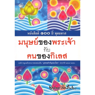 หนังสือ มนุษย์ของพระเจ้ากับคนของกิเลส : พระพุทธทาส พระธรรมโกศาจารย์ หลักธรรม คำสอน สวนโมกข์