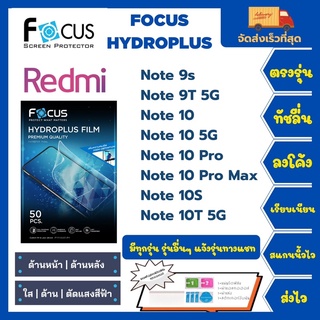 Focus Hydroplus ฟิล์มกันรอยไฮโดรเจลโฟกัส แถมแผ่นรีด-อุปกรณ์ทำความสะอาด Redmi Note9S Note9T Note10 Note10S Note10T