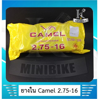 ยางในมอเตอร์ไซค์  275 - 16 ยี่ห้อ CAMEL ( เทียบเท่า 80-90-16 )