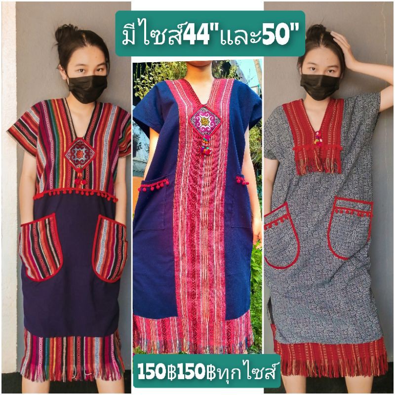 ชุดพื้นเมือง เดรสพื้นเมือง สาวอวบ ไซส์ใหญ่ถึง50"ราคา150฿150฿