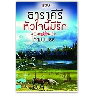 ธาราคีรีหัวใจนี้มีรัก-นามปากกา-ฉัฐม์บพิธธ์