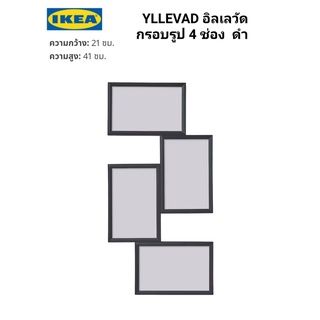 IKea แท้ ✴️ YLLEVAD อิลเลวัด กรอบรูป 4 ช่อง  มี 2 สี ดำ / ขาว 21x41 ซม. แผ่นปิดหลังกรอบรูปเปิดปิดง่าย