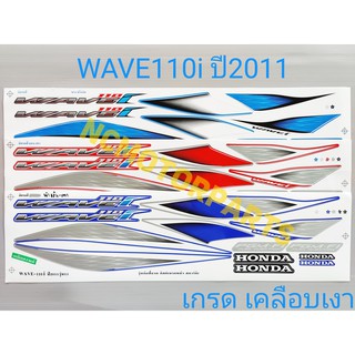 สติกเกอร์ WAVE110i ปี2011 เกรดเคลือบเงา