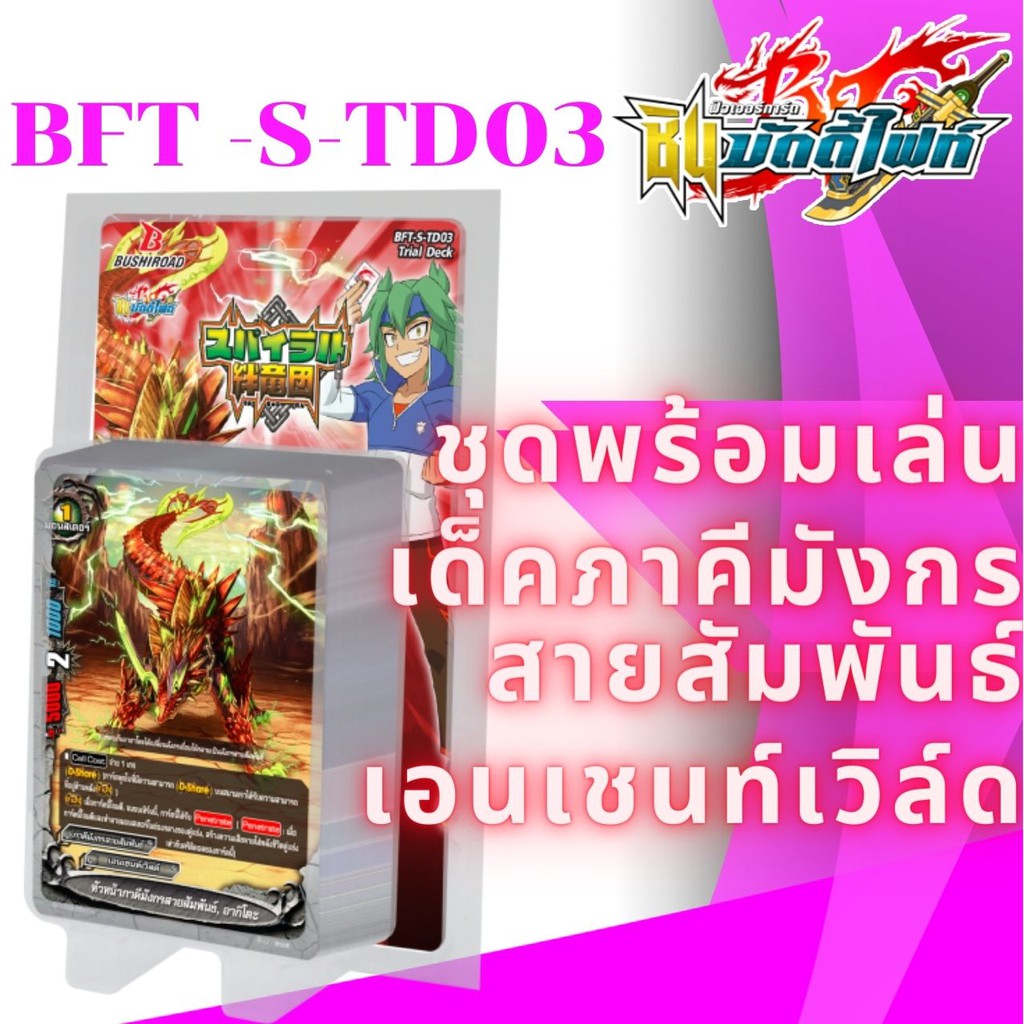 พร้อมส่ง บัดดี้ไฟท์ ภาคชิน BFT-S-TD03 พร้อมเล่น 120 เอนเชนท์เวิล์ด สายภาคีมังกรสายสัมพันธ์